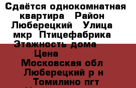 Сдаётся однокомнатная квартира › Район ­ Люберецкий › Улица ­ мкр. Птицефабрика › Этажность дома ­ 3 › Цена ­ 18 000 - Московская обл., Люберецкий р-н, Томилино пгт Недвижимость » Квартиры аренда   